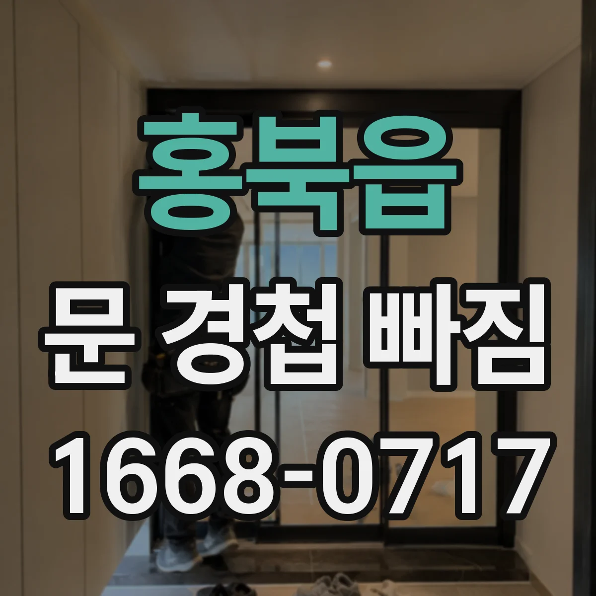 홍북읍 문 경첩 빠짐