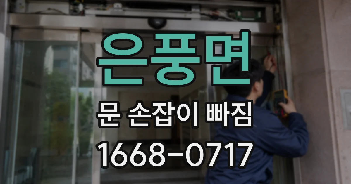 은풍면 문 손잡이 빠짐