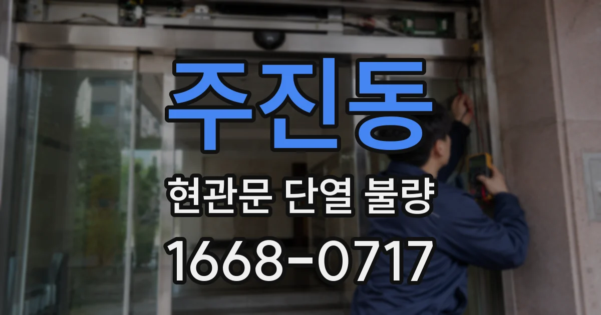 주진동 현관문 단열 불량