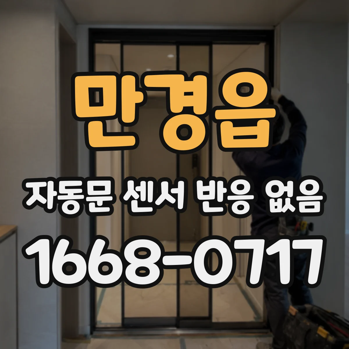만경읍 자동문 센서 반응 없음