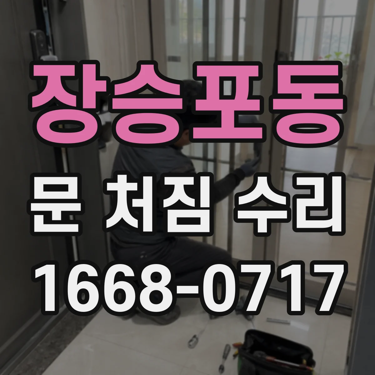 장승포동 문 처짐 수리