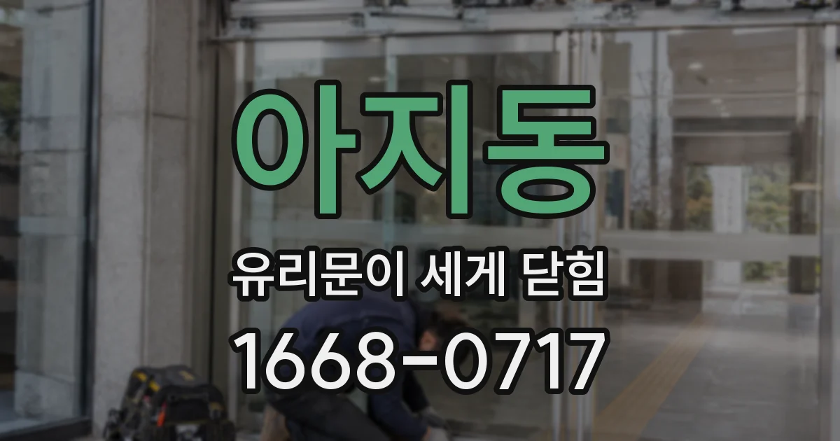 아지동 유리문이 세게 닫힘