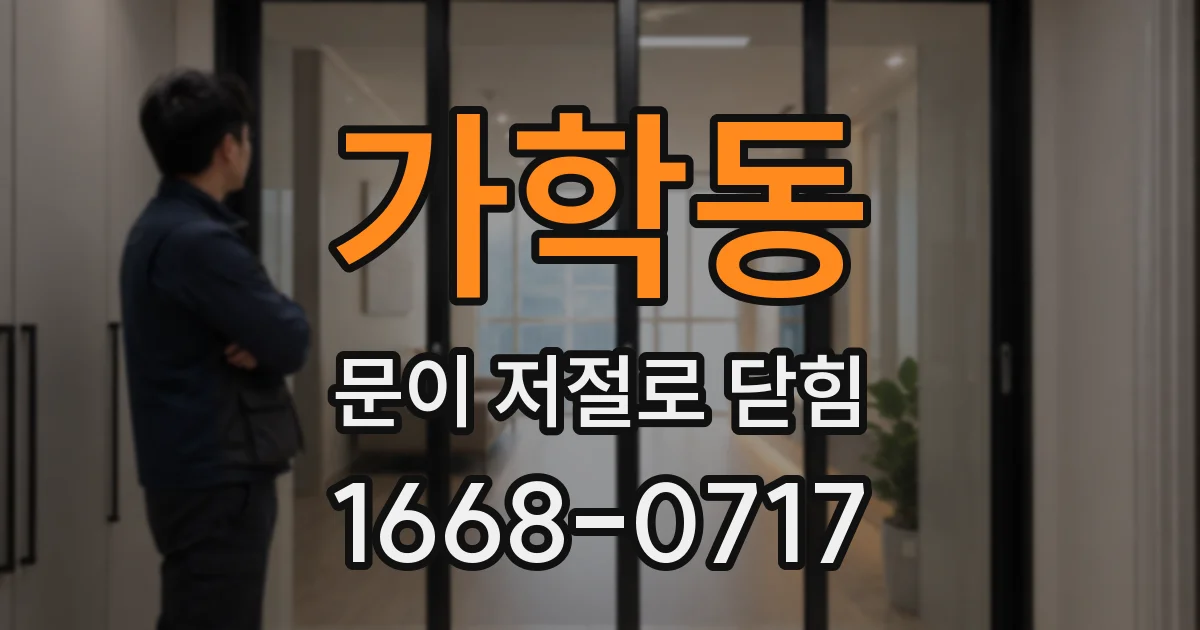가학동 문이 저절로 닫힘