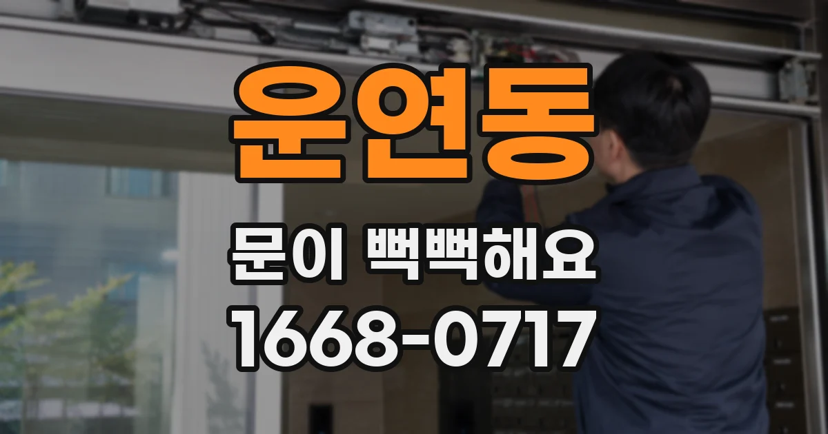 운연동 문이 뻑뻑해요