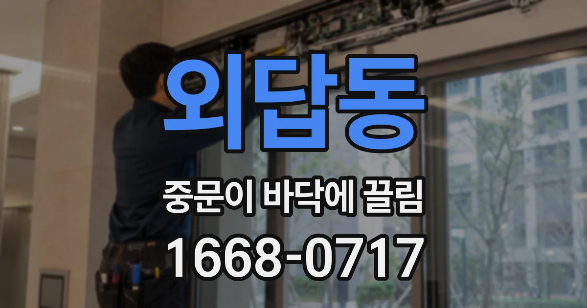 외답동 중문이 바닥에 끌림