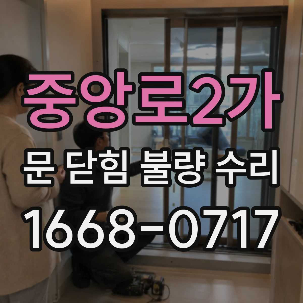중앙로2가 문 닫힘 불량 수리