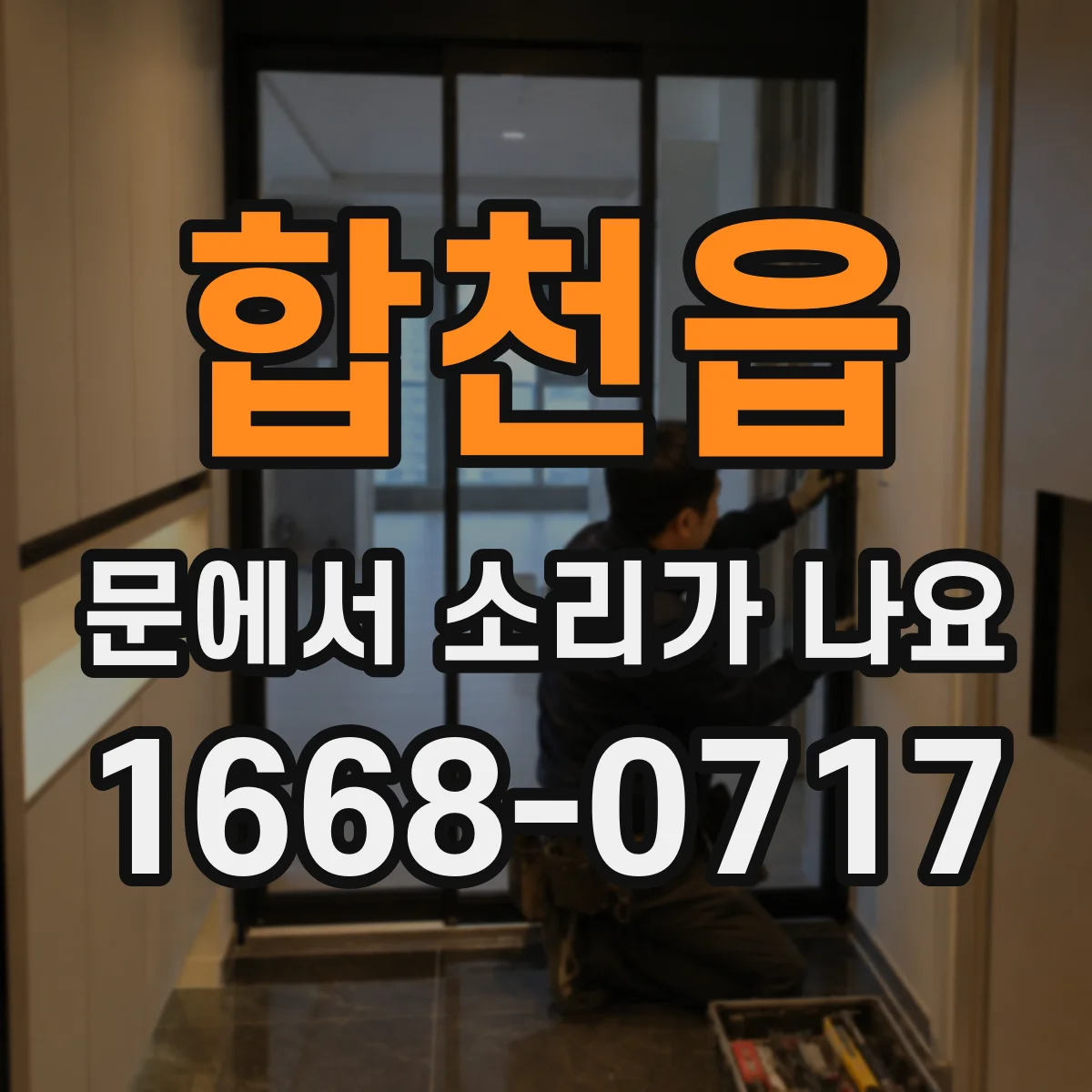 합천읍 문에서 소리가 나요