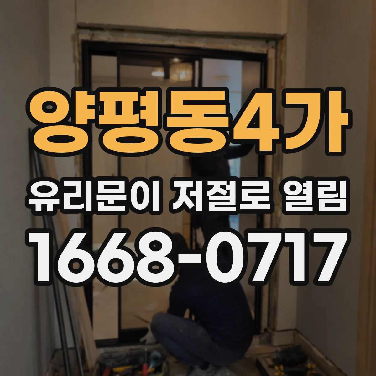 양평동4가 유리문이 저절로 열림