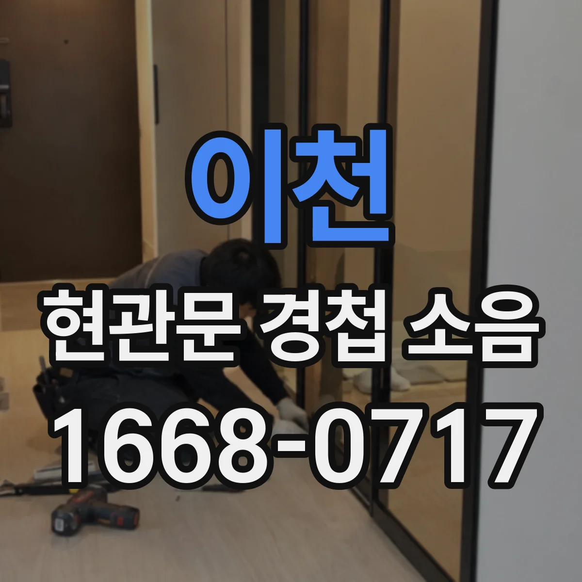 이천 현관문 경첩 소음