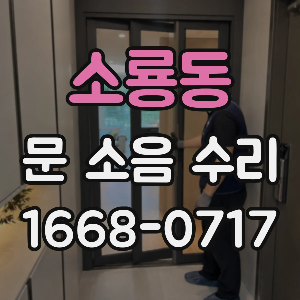 소룡동 문 소음 수리