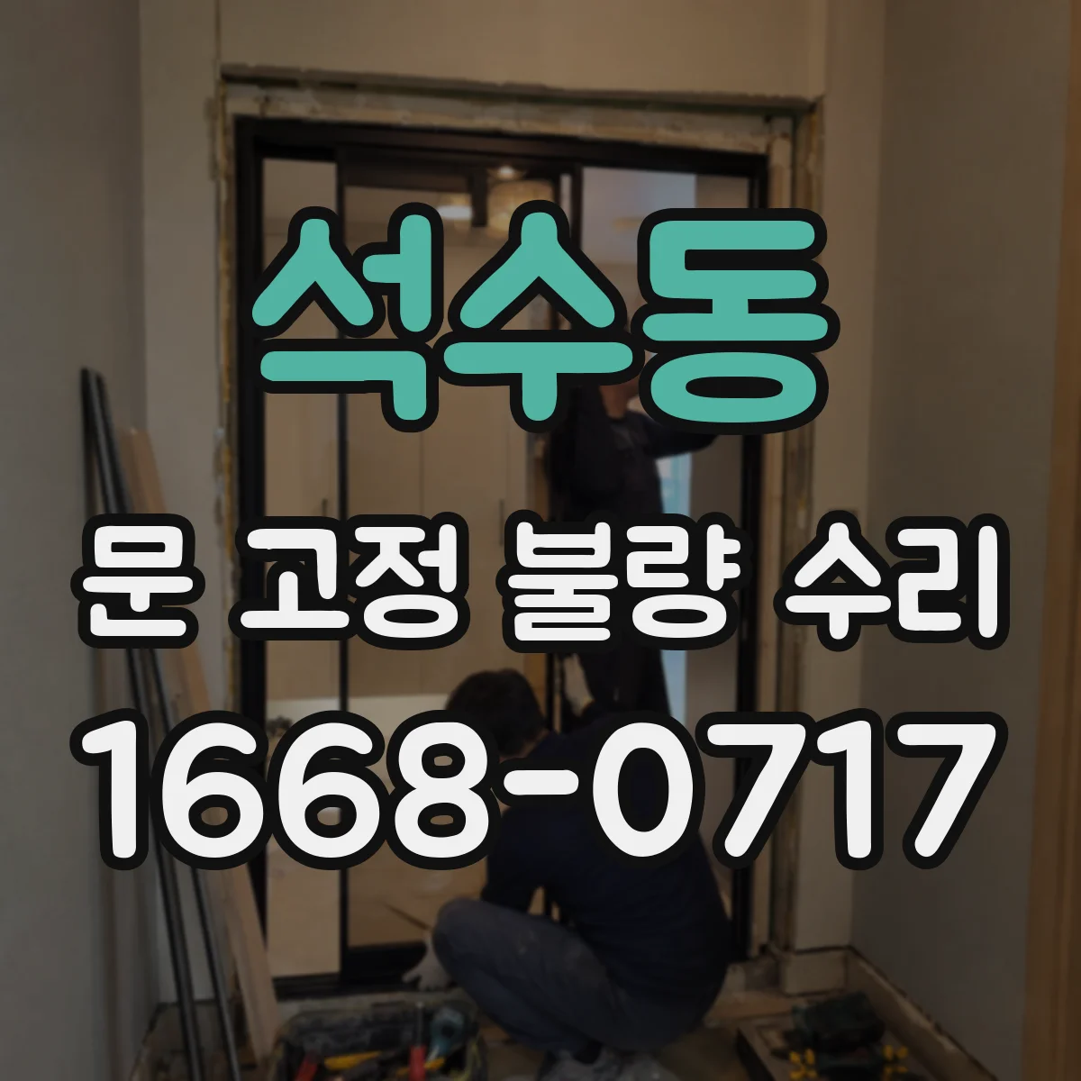 석수동 문 고정 불량 수리