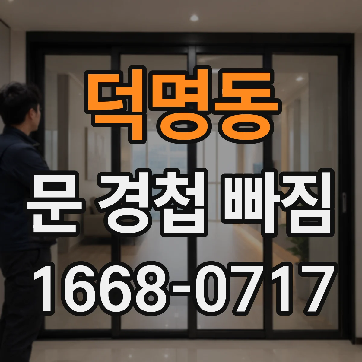 덕명동 문 경첩 빠짐