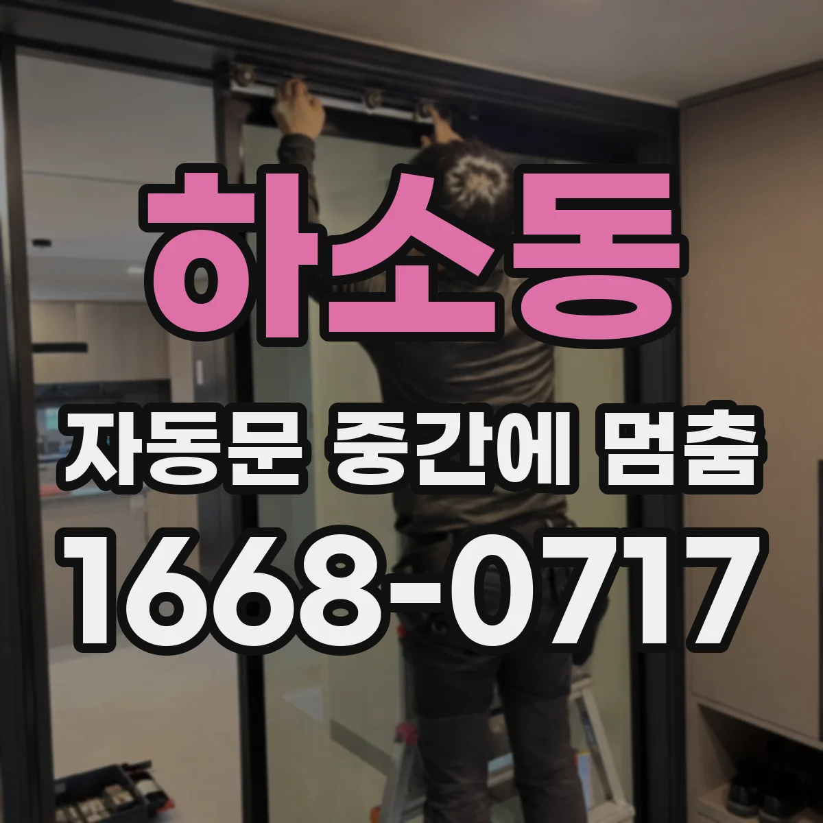 하소동 자동문 중간에 멈춤