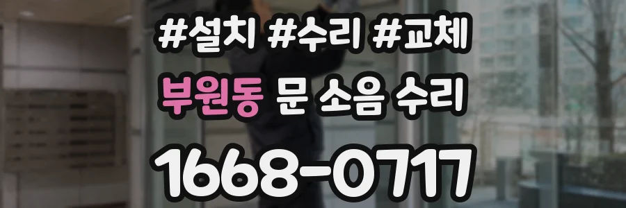 부원동 문 소음 수리