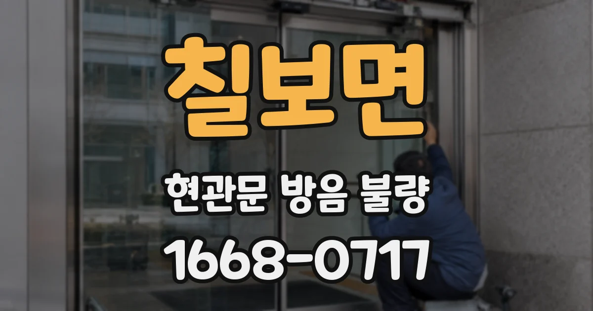 칠보면 현관문 방음 불량