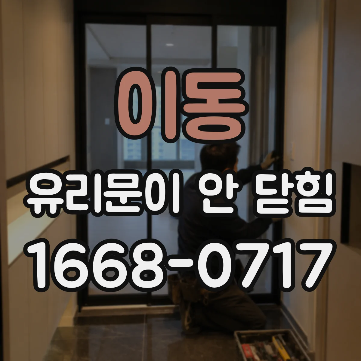 이동 유리문이 안 닫힘