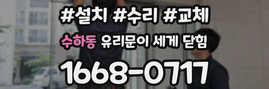 수하동 유리문이 세게 닫힘