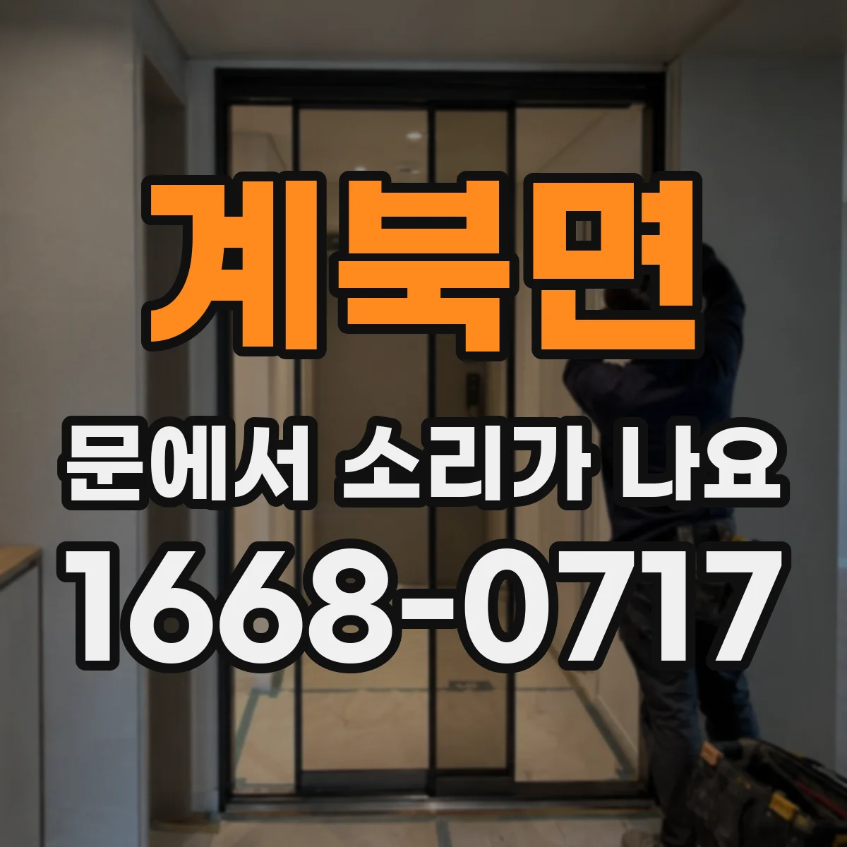 계북면 문에서 소리가 나요