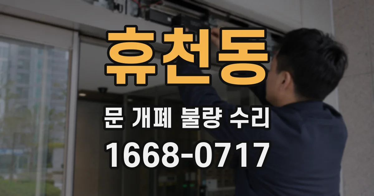 휴천동 문 개폐 불량 수리