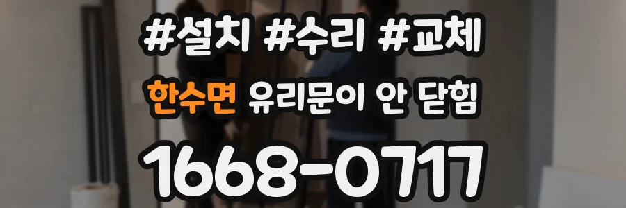 한수면 유리문이 안 닫힘