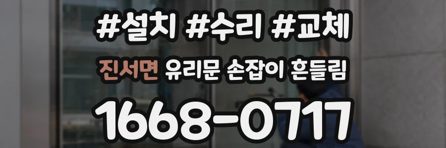 진서면 유리문 손잡이 흔들림