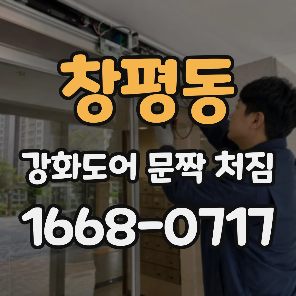 창평동 강화도어 문짝 처짐