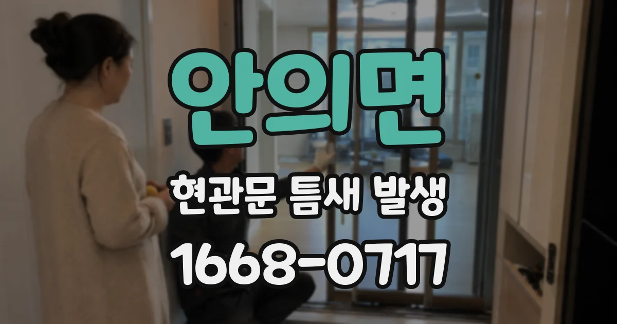 안의면 현관문 틈새 발생