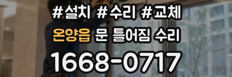 온양읍 문 틀어짐 수리