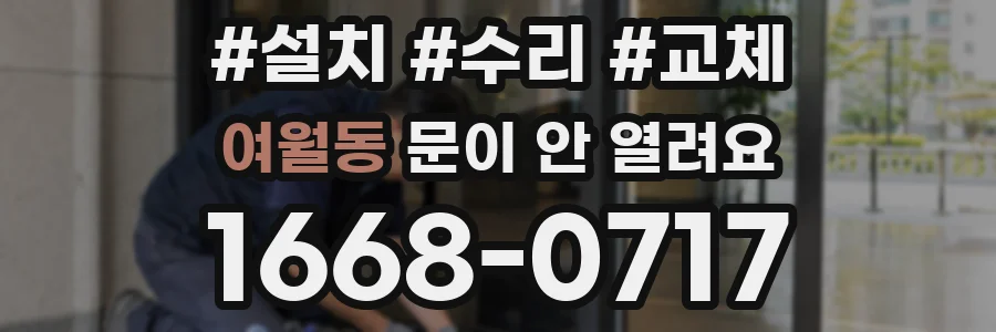 여월동 문이 안 열려요
