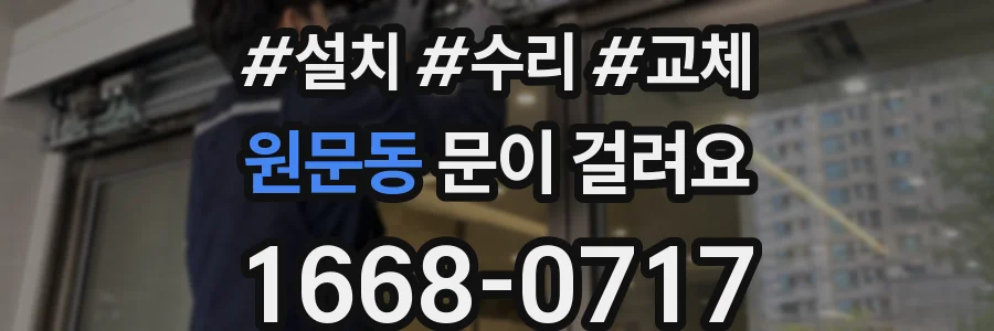 원문동 문이 걸려요