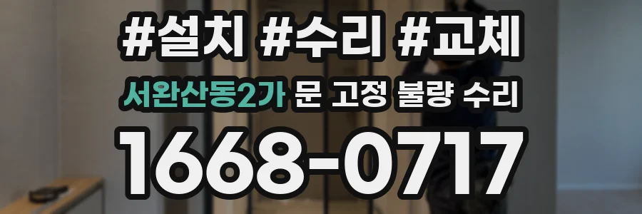 서완산동2가 문 고정 불량 수리