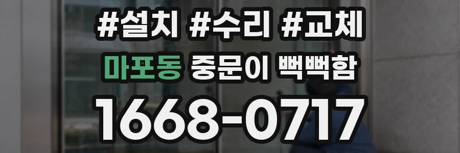 마포동 중문이 뻑뻑함