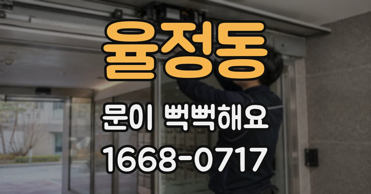 율정동 문이 뻑뻑해요