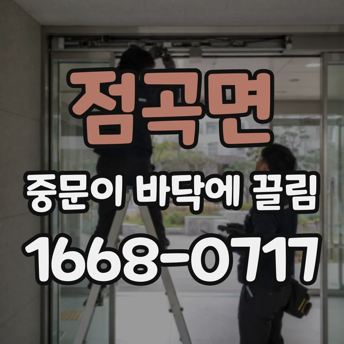점곡면 중문이 바닥에 끌림