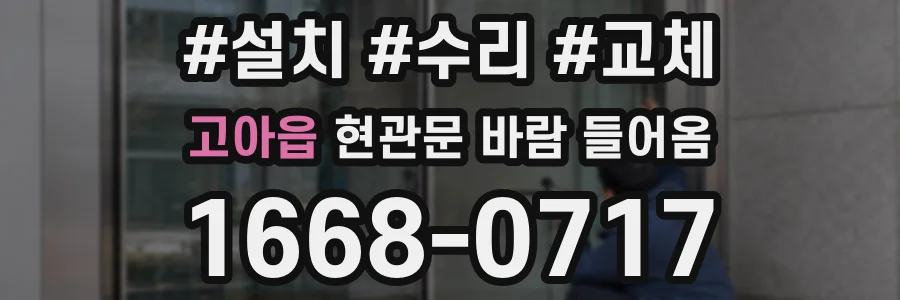 고아읍 현관문 바람 들어옴