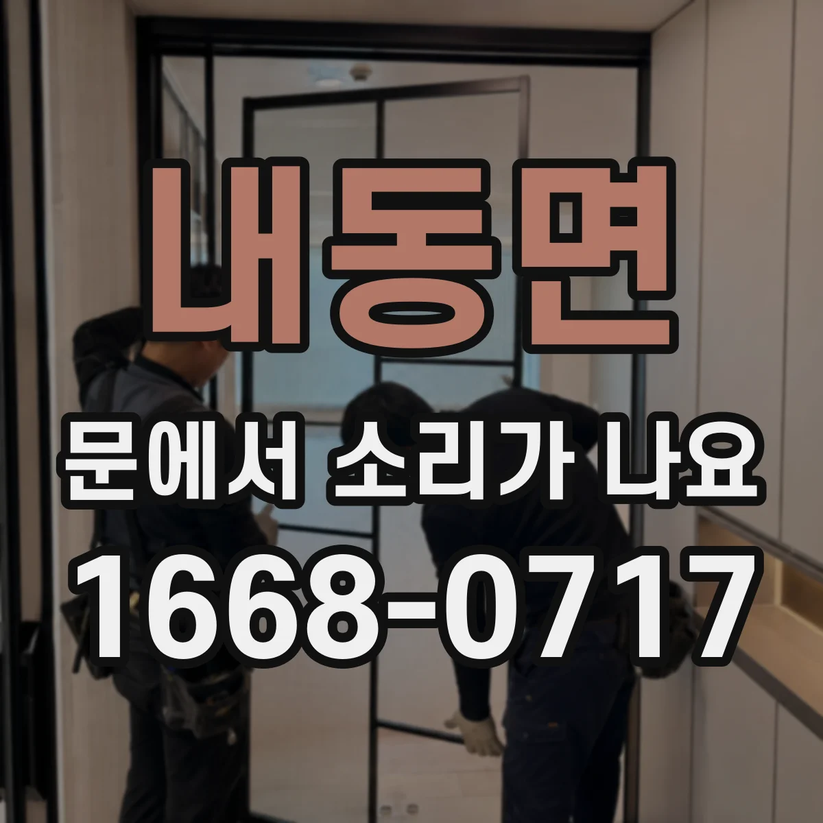 내동면 문에서 소리가 나요