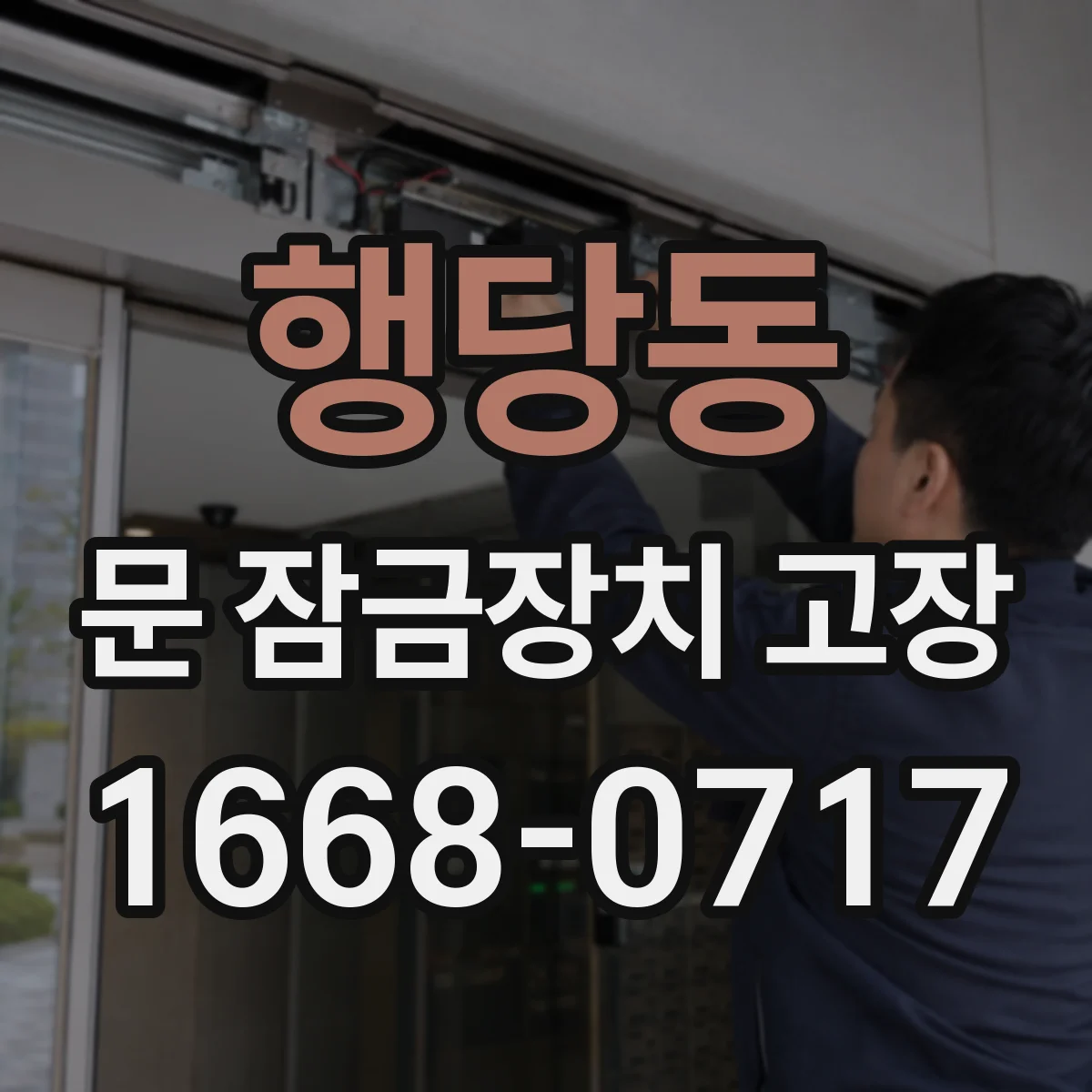 행당동 문 잠금장치 고장