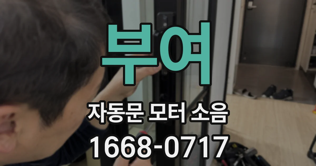 부여 자동문 모터 소음