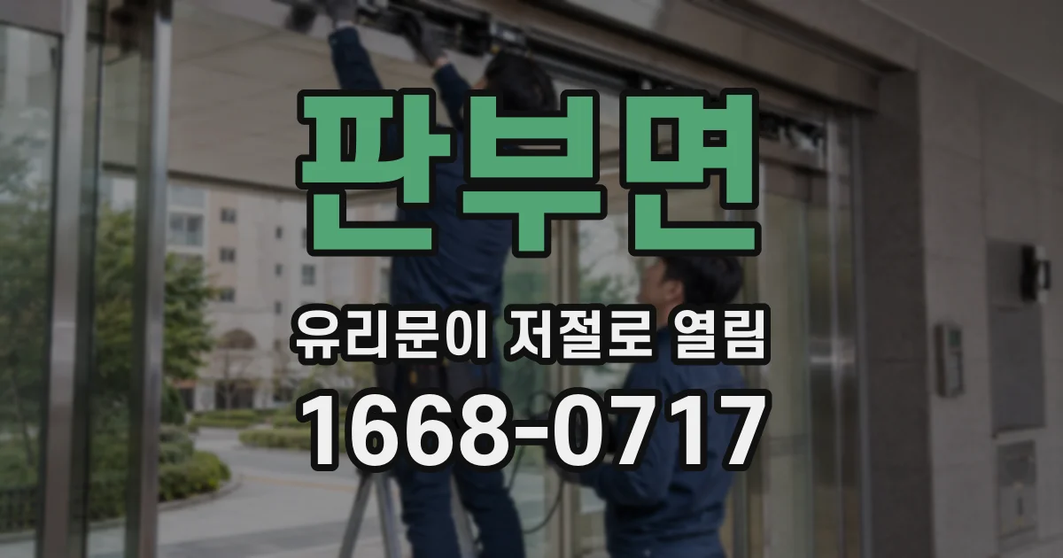 판부면 유리문이 저절로 열림