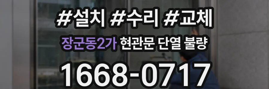 장군동2가 현관문 단열 불량