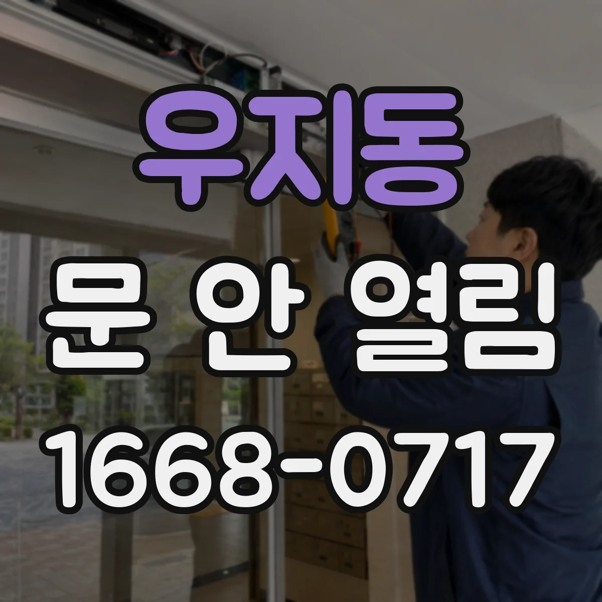 우지동 문 안 열림