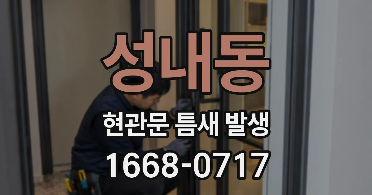 성내동 현관문 틈새 발생