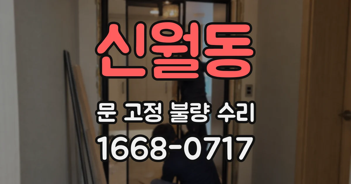 신월동 문 고정 불량 수리