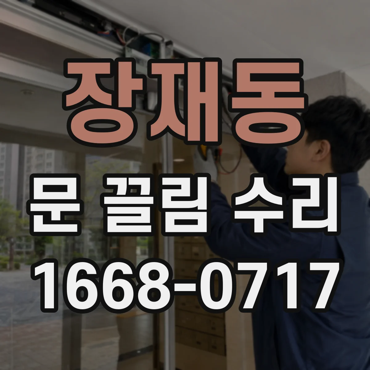 장재동 문 끌림 수리