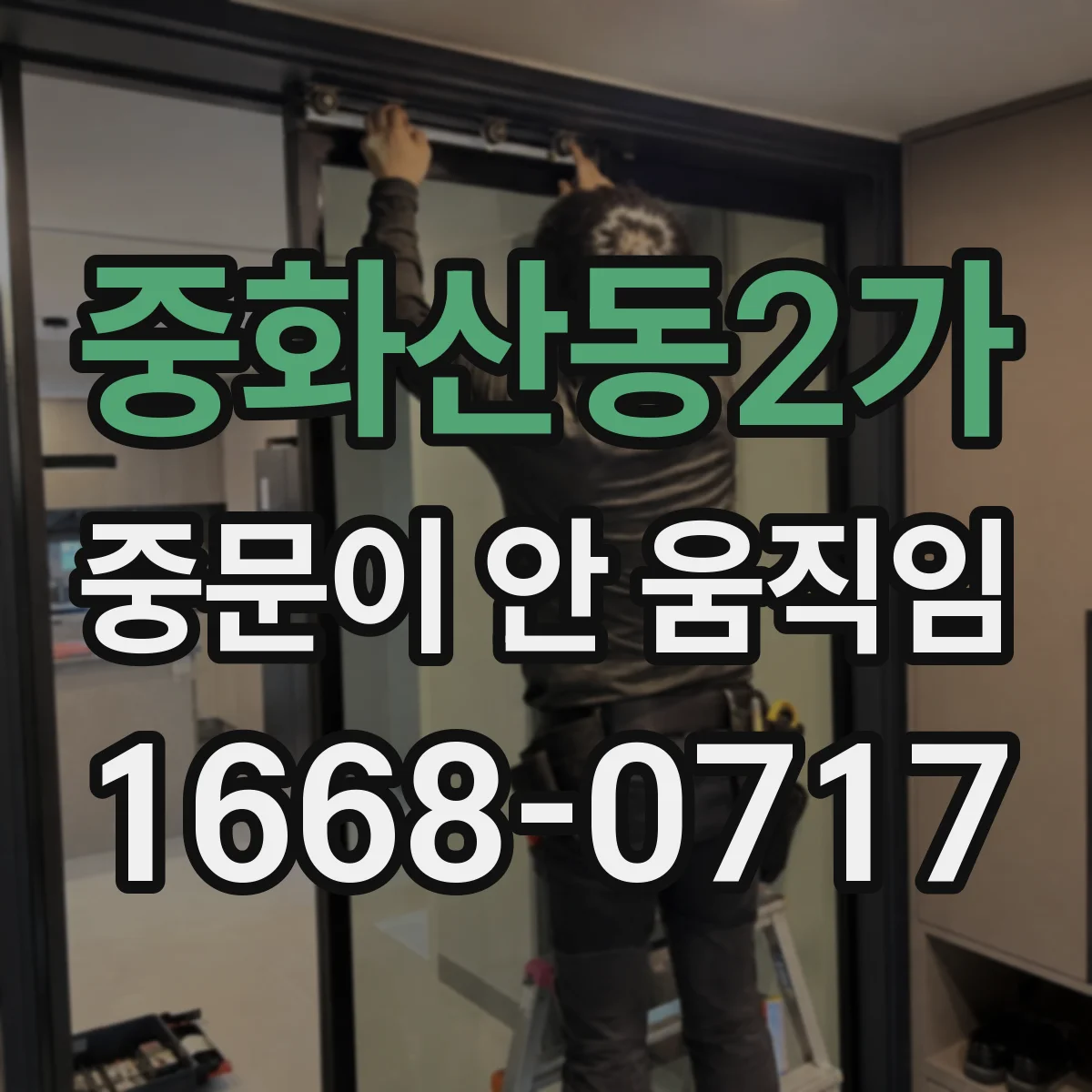 중화산동2가 중문이 안 움직임