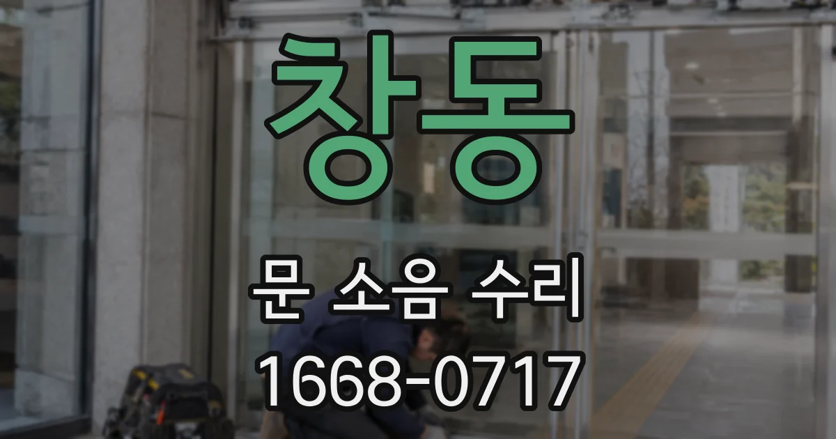 창동 문 소음 수리