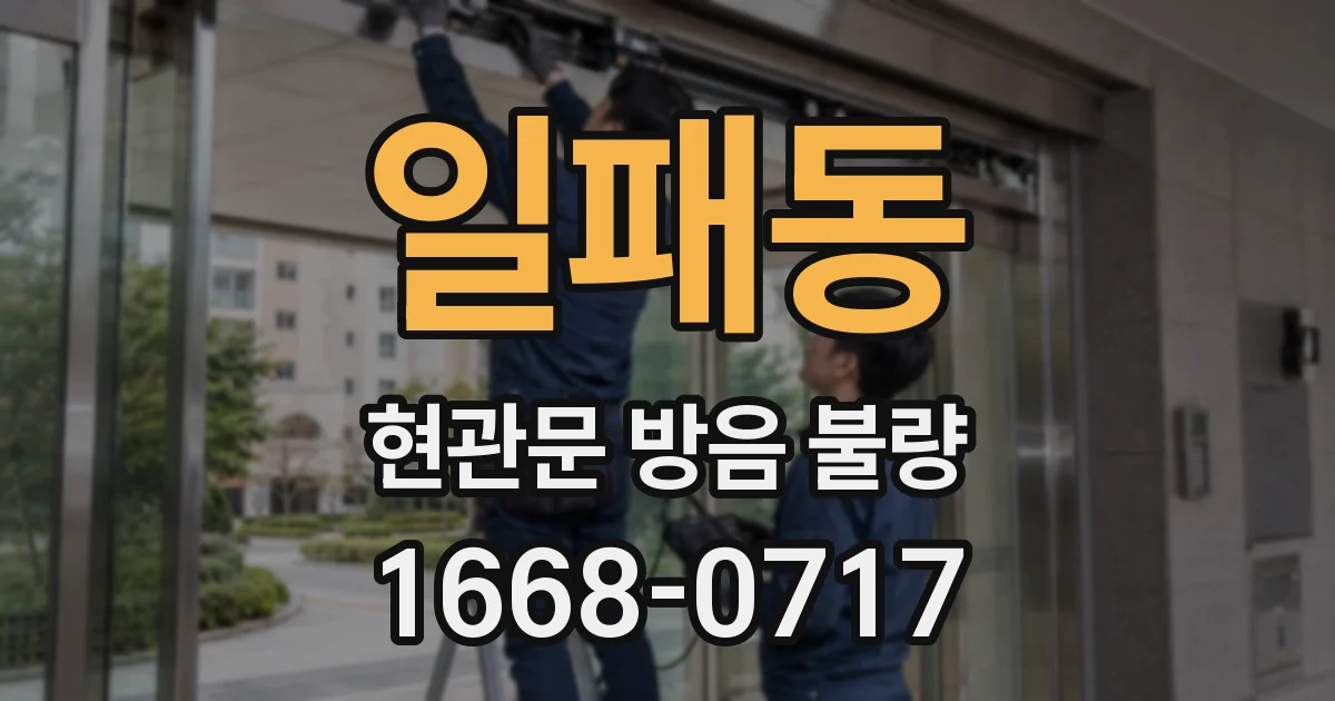 일패동 현관문 방음 불량
