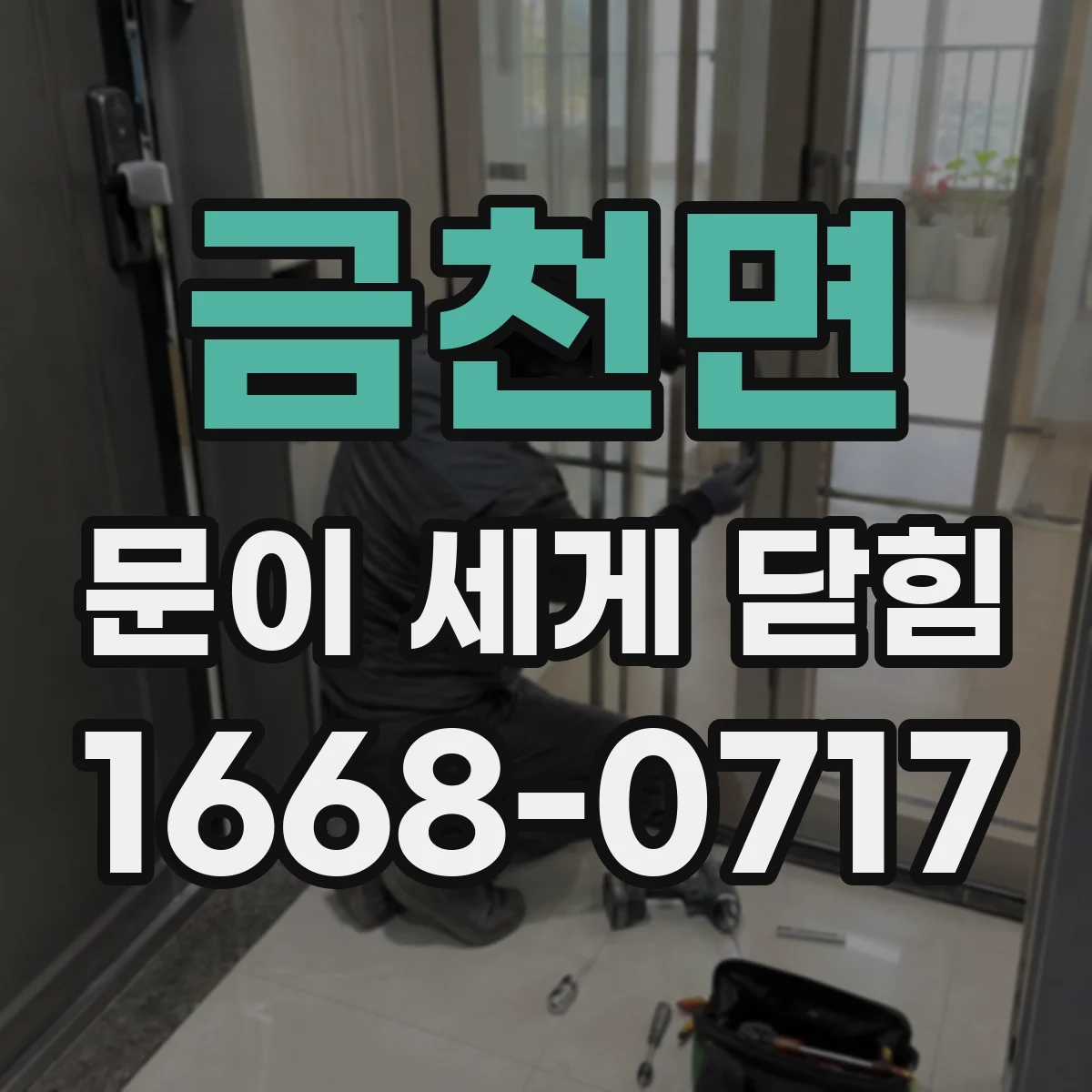 금천면 문이 세게 닫힘