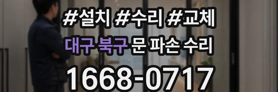대구 북구 문 파손 수리