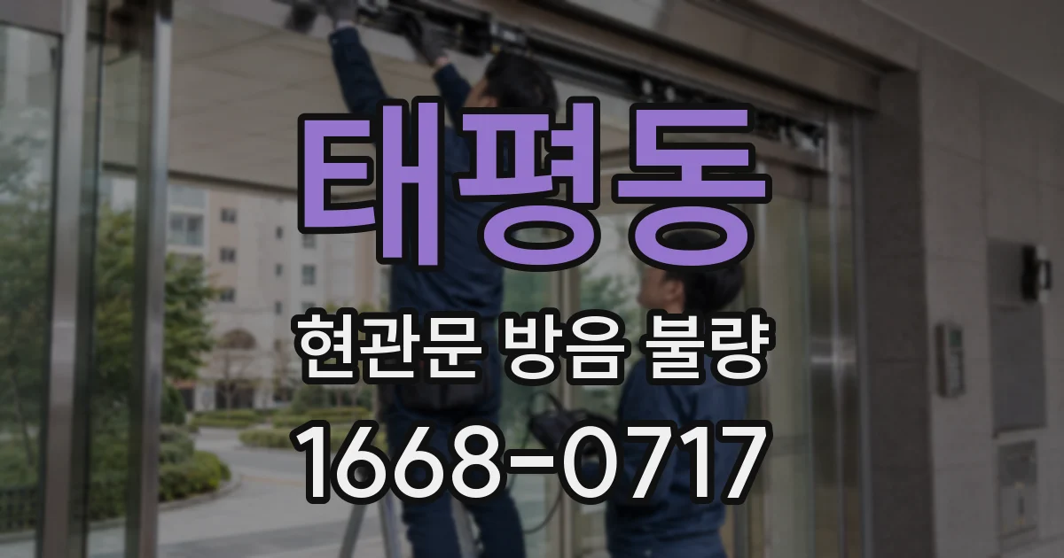태평동 현관문 방음 불량